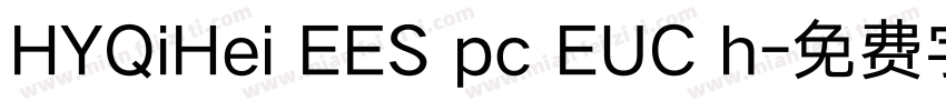 HYQiHei EES pc EUC h字体转换